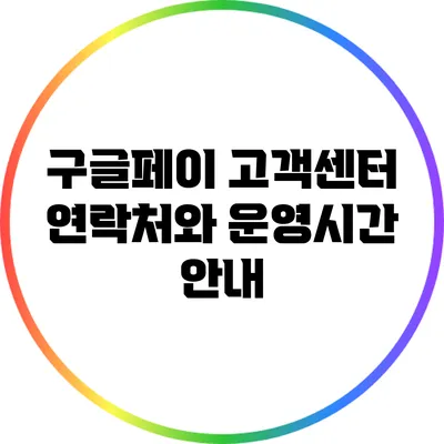 구글페이 고객센터 연락처와 운영시간 안내