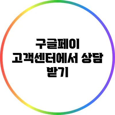 구글페이 고객센터에서 상담 받기