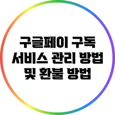 구글페이 구독 서비스 관리 방법 및 환불 방법