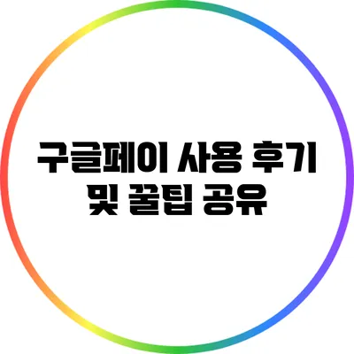 구글페이 사용 후기 및 꿀팁 공유