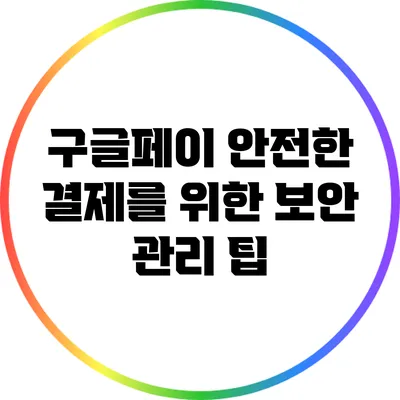 구글페이: 안전한 결제를 위한 보안 관리 팁