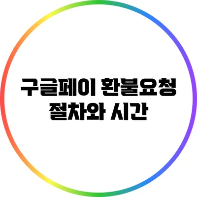 구글페이 환불요청 절차와 시간