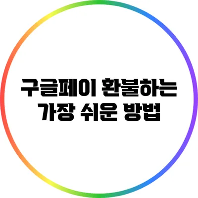 구글페이 환불하는 가장 쉬운 방법