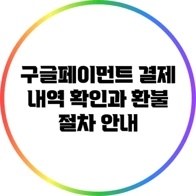 구글페이먼트 결제 내역 확인과 환불 절차 안내