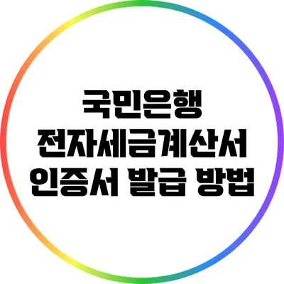 국민은행 전자세금계산서 인증서 발급 방법