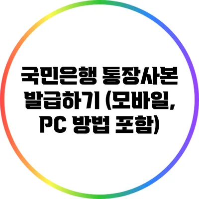 국민은행 통장사본 발급하기 (모바일, PC 방법 포함)