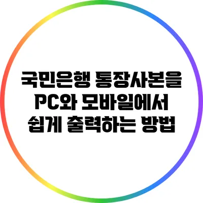 국민은행 통장사본을 PC와 모바일에서 쉽게 출력하는 방법