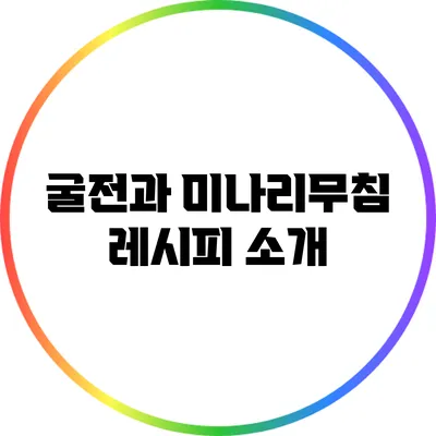 굴전과 미나리무침 레시피 소개