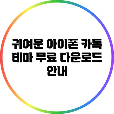 귀여운 아이폰 카톡 테마 무료 다운로드 안내
