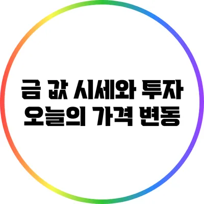 금 값 시세와 투자: 오늘의 가격 변동