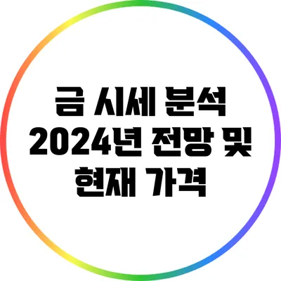 금 시세 분석: 2024년 전망 및 현재 가격