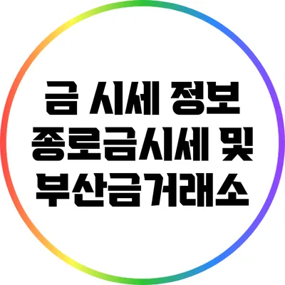 금 시세 정보: 종로금시세 및 부산금거래소