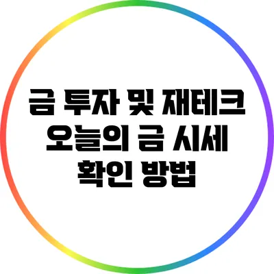 금 투자 및 재테크: 오늘의 금 시세 확인 방법