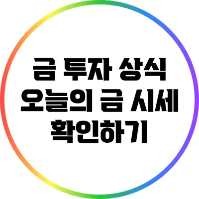 금 투자 상식: 오늘의 금 시세 확인하기
