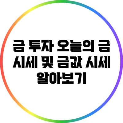 금 투자: 오늘의 금 시세 및 금값 시세 알아보기