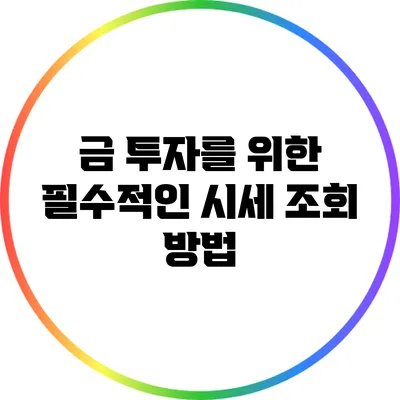 금 투자를 위한 필수적인 시세 조회 방법