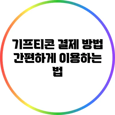 기프티콘 결제 방법: 간편하게 이용하는 법