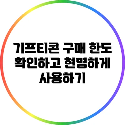 기프티콘 구매 한도 확인하고 현명하게 사용하기