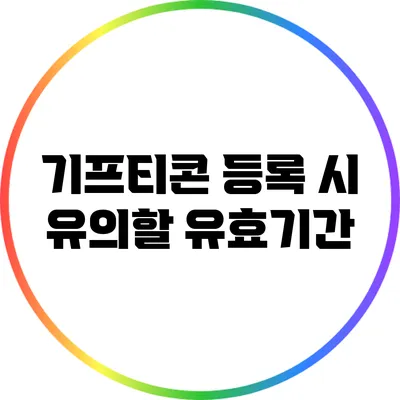 기프티콘 등록 시 유의할 유효기간