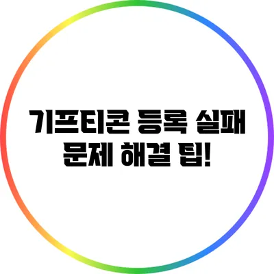 기프티콘 등록 실패? 문제 해결 팁!