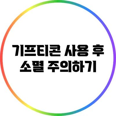 기프티콘 사용 후 소멸 주의하기