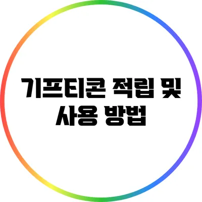 기프티콘 적립 및 사용 방법