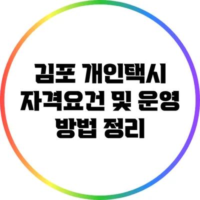 김포 개인택시 자격요건 및 운영 방법 정리