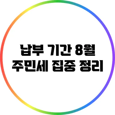 납부 기간: 8월 주민세 집중 정리