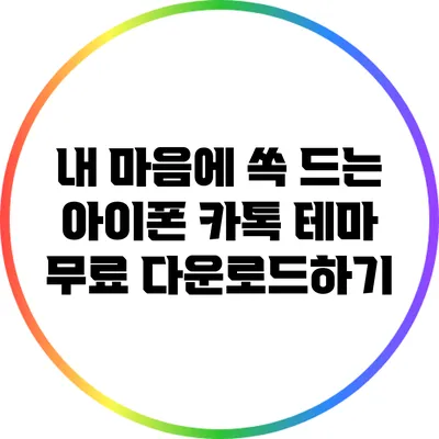내 마음에 쏙 드는 아이폰 카톡 테마 무료 다운로드하기