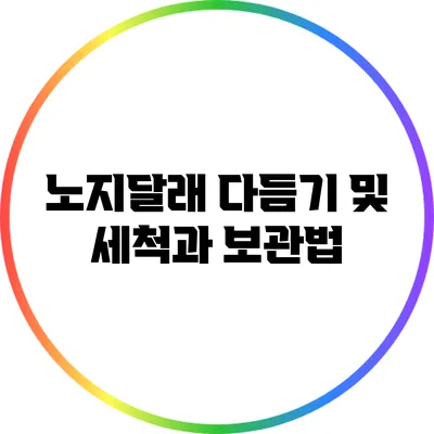노지달래 다듬기 및 세척과 보관법