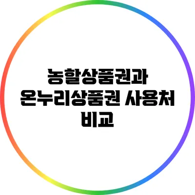 농할상품권과 온누리상품권 사용처 비교