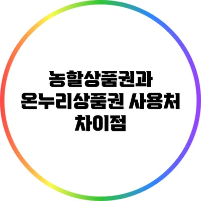 농할상품권과 온누리상품권 사용처 차이점