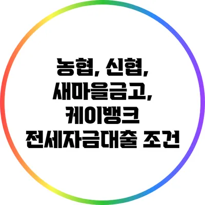농협, 신협, 새마을금고, 케이뱅크 전세자금대출 조건