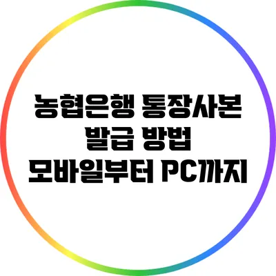 농협은행 통장사본 발급 방법: 모바일부터 PC까지