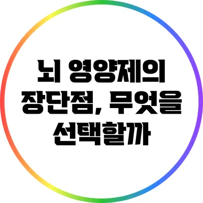 뇌 영양제의 장단점, 무엇을 선택할까?