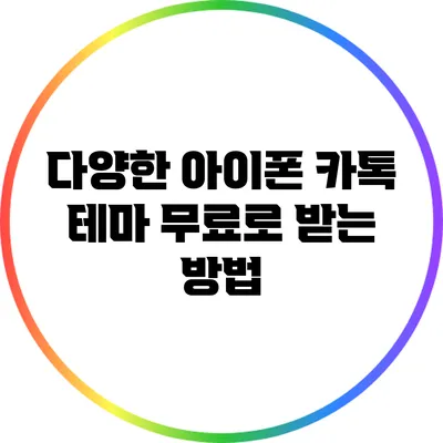 다양한 아이폰 카톡 테마 무료로 받는 방법