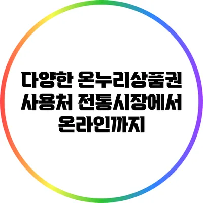 다양한 온누리상품권 사용처: 전통시장에서 온라인까지