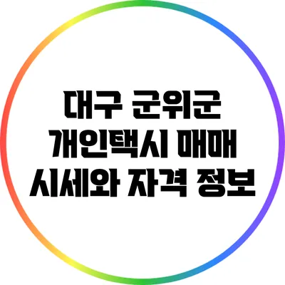 대구 군위군 개인택시 매매 시세와 자격 정보