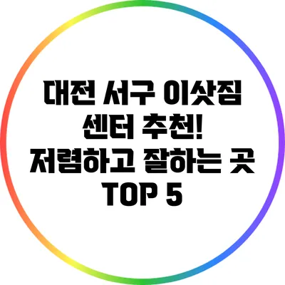 대전 서구 이삿짐 센터 추천! 저렴하고 잘하는 곳 TOP 5