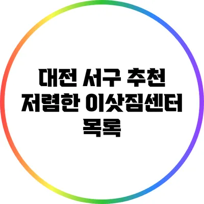 대전 서구 추천 저렴한 이삿짐센터 목록