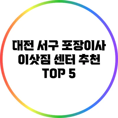 대전 서구 포장이사 이삿짐 센터 추천 TOP 5