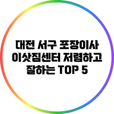 대전 서구 포장이사 이삿짐센터: 저렴하고 잘하는 TOP 5