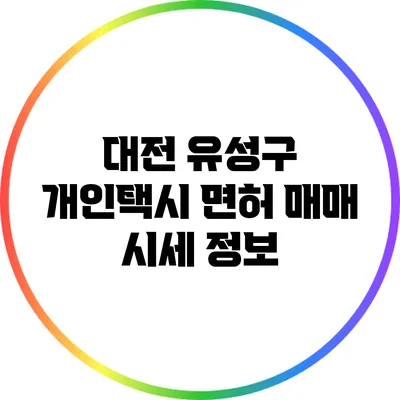 대전 유성구 개인택시 면허 매매 시세 정보