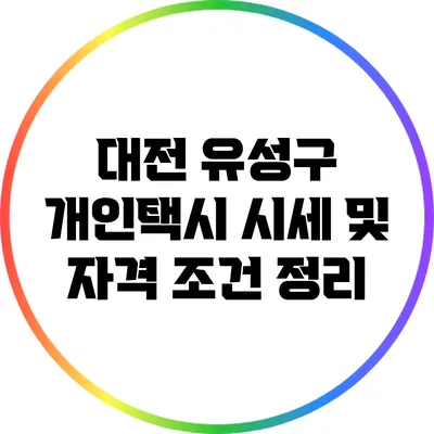 대전 유성구 개인택시 시세 및 자격 조건 정리