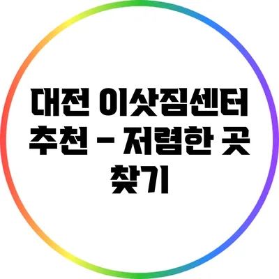 대전 이삿짐센터 추천 – 저렴한 곳 찾기