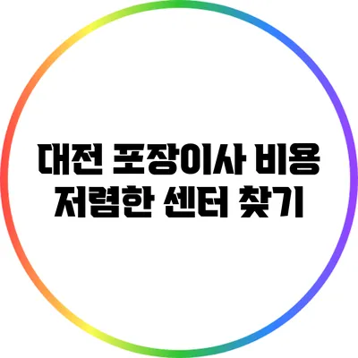 대전 포장이사 비용 저렴한 센터 찾기