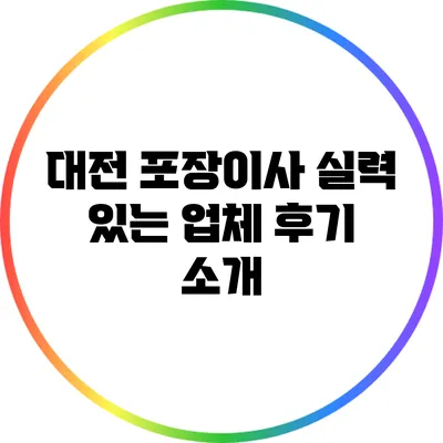 대전 포장이사 실력 있는 업체 후기 소개