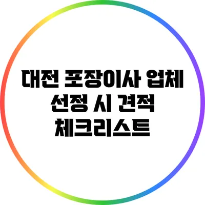 대전 포장이사 업체 선정 시 견적 체크리스트