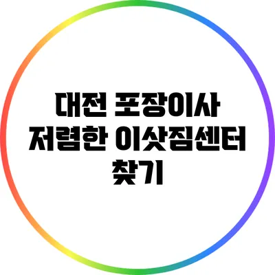 대전 포장이사 저렴한 이삿짐센터 찾기