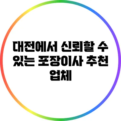 대전에서 신뢰할 수 있는 포장이사 추천 업체